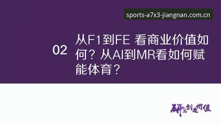 江南体育无缝浏览 江南体育平台全新体验深度评测:无缝浏览技术如何打破设备边界?