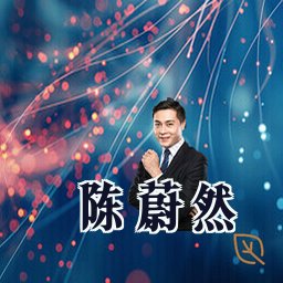 陈蔚然