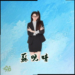 苏晚晴